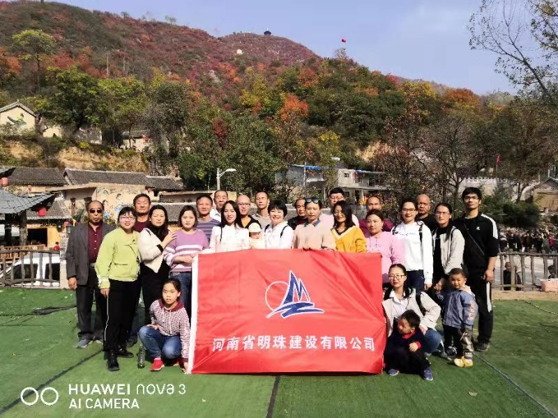 11月2日，明珠建設全體員工媧皇谷、王屋老街一日游 