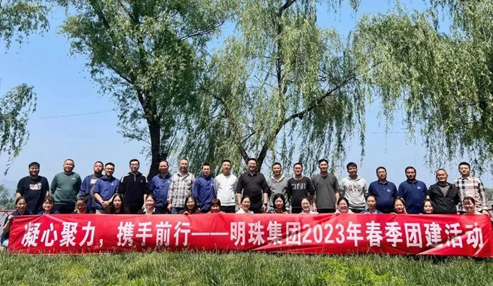 凝心聚力，攜手前行——明珠集團(tuán)開展2023年春季團(tuán)建活動