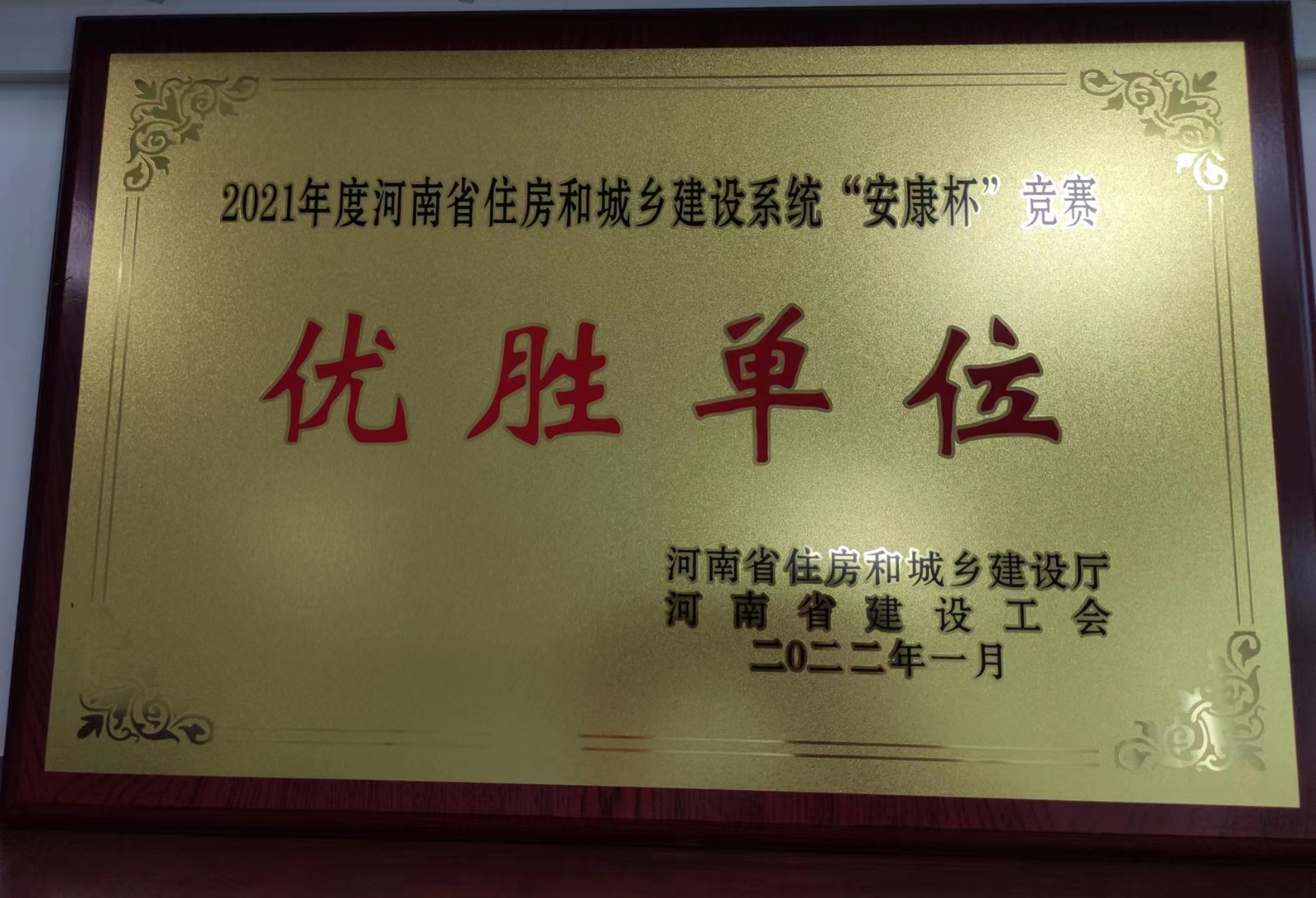 2021年度“安康杯”競賽優(yōu)勝單位2022.1