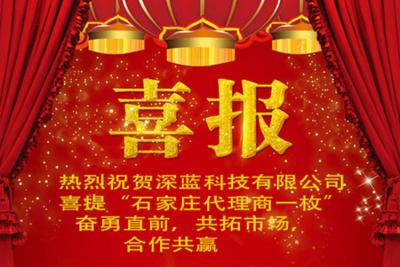 山東深藍(lán)科技迎來(lái)河北區(qū)域代理商的簽約